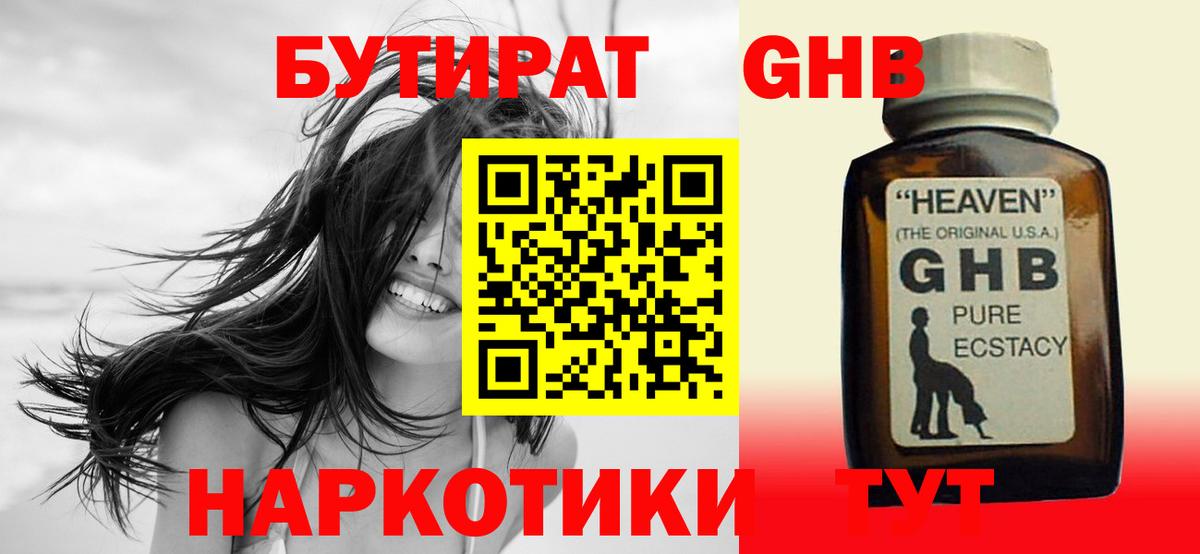 Бутират жидкий экстази Киров