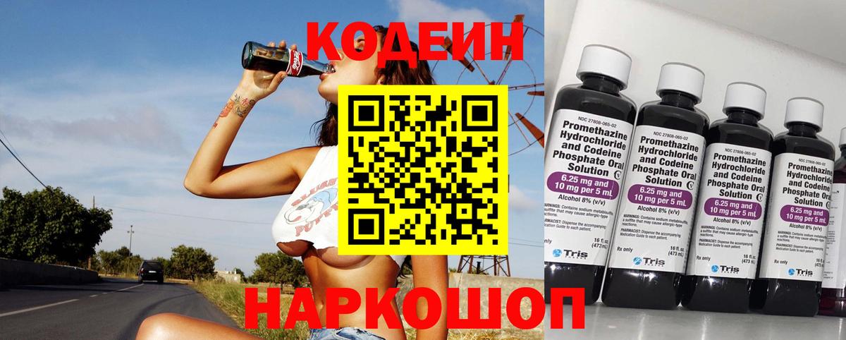 Codein напиток Lean (лин) Киров
